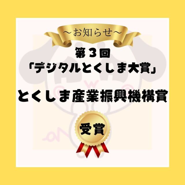 当サイトは『第３回デジタルとくしま大賞』で『とくしま産業振興機構賞』を受賞させていただきました。

私たちのプロジェクトは「徳島県を犬を通じてより多くの方について知ってもらいたい」というものから始めたものでしたが、それがこのような賞を受賞させていただいて大変光栄に思います。

また今回の賞を受賞できたのは私たちだけの力だけではなく、制作にアドバイスをいただいた方々、掲載や取材にご協力いただいた方々のサポートやご支援があったからこその受賞でした。心より御礼申し上げます。

私たちはこの賞をいただいたことを励みに、これからも徳島県の犬文化への発展のために尽力してまいります。今後も変わらぬご支援とご指導を賜りますようお願い申し上げます。

#徳島 #徳島観光  #犬 #犬のいる暮らし #犬スタグラム　#犬好きな人と繋がりたい